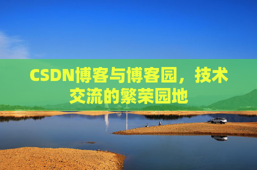 CSDN博客与博客园,技术交流的繁荣园地